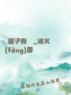 這個皇子有點茍