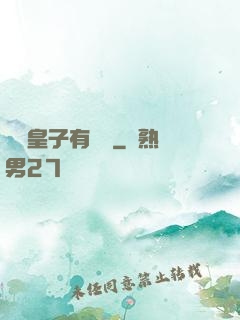 這個皇子有點茍