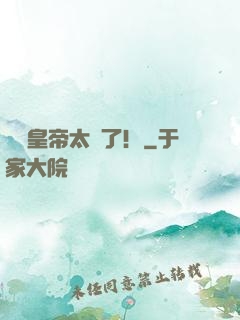 這個皇帝太剛了！