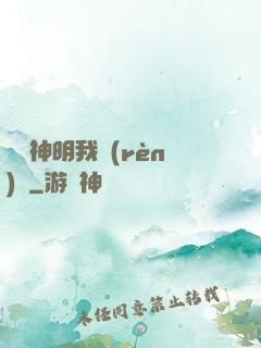這個神明我認(rèn)識