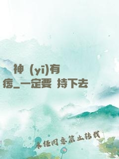 這個神醫(yī)有點痞