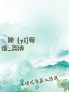 這個神醫(yī)有點痞