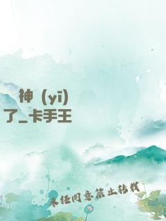 這個神醫(yī)開掛了