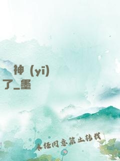 這個神醫(yī)開掛了