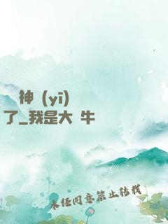 這個神醫(yī)開掛了