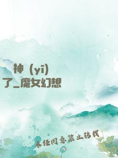 這個神醫(yī)開掛了