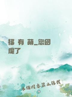 這個福晉有點萌