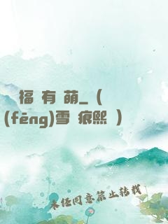 這個福晉有點萌