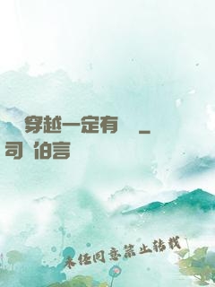 這個穿越一定有問題