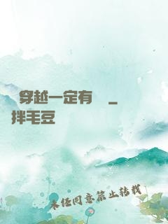 這個穿越一定有問題