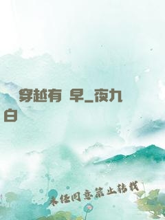 這個穿越有點早