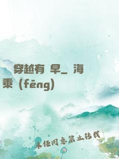 這個穿越有點早