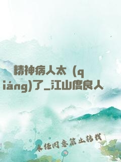 這個精神病人太強(qiáng)了