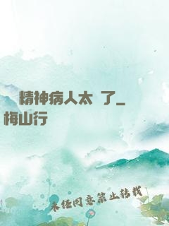 這個精神病人太強了