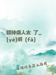 這個精神病人太強了