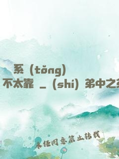 這個系統(tǒng)不太靠譜