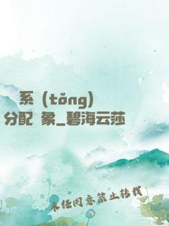 這個系統(tǒng)分配對象