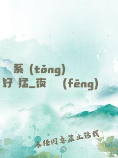 這個系統(tǒng)好兇猛