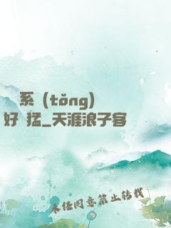這個系統(tǒng)好兇猛