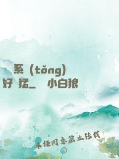這個系統(tǒng)好兇猛