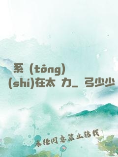 這個系統(tǒng)實(shí)在太給力