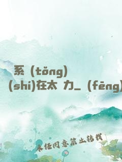這個系統(tǒng)實(shí)在太給力