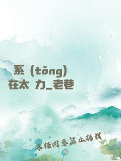這個系統(tǒng)實在太給力
