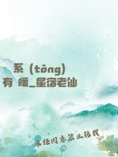 這個系統(tǒng)有點暖