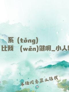 這個系統(tǒng)比我還穩(wěn)健啊
