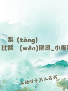 這個系統(tǒng)比我還穩(wěn)健啊
