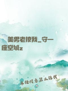 這個美男老撩我