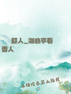 這個茍超人