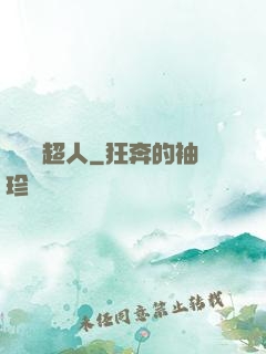 這個茍超人