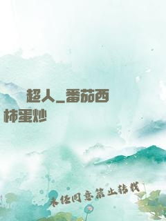 這個茍超人