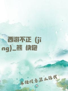 這個西游不正經(jīng)