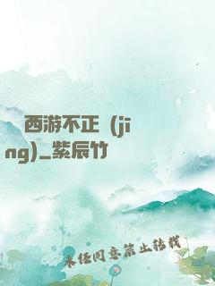 這個西游不正經(jīng)