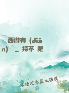 這個西游有點(diǎn)詭異