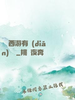 這個西游有點(diǎn)詭異