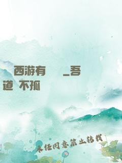 這個西游有點詭異