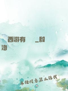 這個西游有點詭異