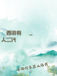 這個西游有點詭異