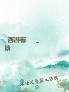 這個西游有點詭異