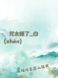 這個詛咒太棒了