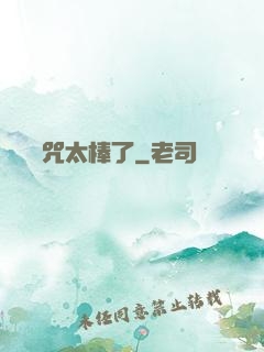 這個詛咒太棒了