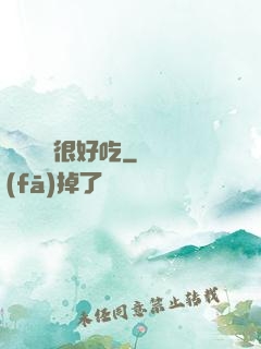 這個詭異很好吃