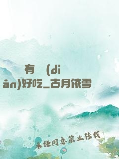 這個詭異有億點(diǎn)好吃