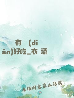 這個詭異有億點(diǎn)好吃
