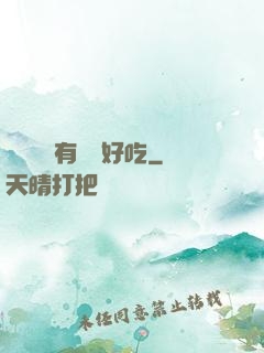 這個詭異有億點好吃