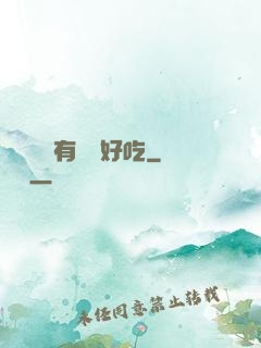 這個詭異有億點好吃