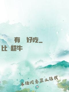 這個詭異有億點好吃